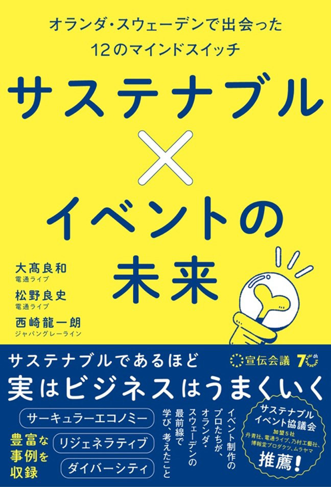 、「サステナブル×イベントの未来　オランダ・スウェーデンで出会った12のマインドスイッチ」（宣伝会議）