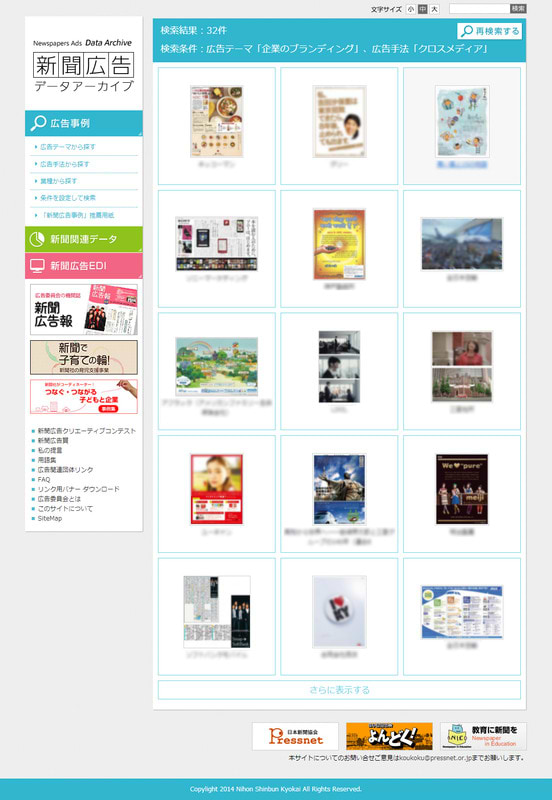 新聞広告データアーカイブ_検索結果画面
