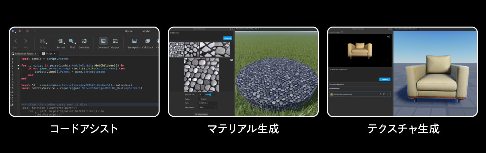 「いつでも、どこでも、誰でもつくれる」がRobloxの目指す世界。AIによるコードアシスト、マテリアル生成、テクスチャ生成といった機能で、思いついたものをすぐにつくれるようにサポートしてくれる。