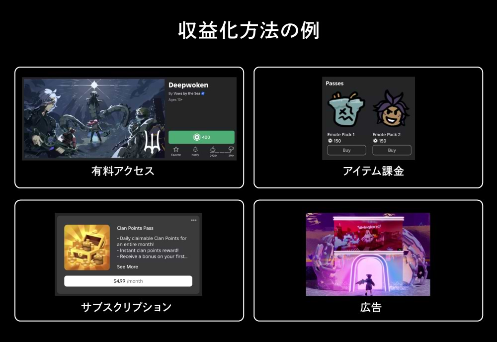 ユーザーが生み出したアバターアイテムやバーチャル空間は、収益化が可能。Roblox内に大きなクリエイターエコノミーが存在している。