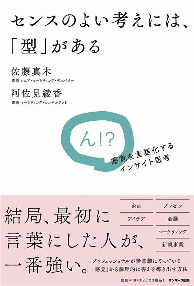 「センスのよい考えには、『型』がある　感覚を言語化するインサイト思考」（サンマーク出版）