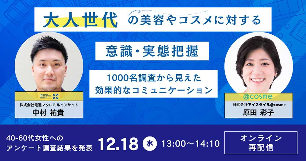 「『大人世代』の美容やコスメに対する意識・実態把握～1000名調査から見えた効果的なコミュニケーション～」