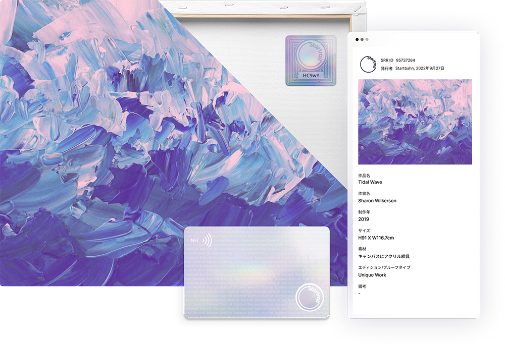 スタートバーンが提供するアート作品等に付けるブロックチェーン証明書。簡単にブロックチェーン上の作品情報を閲覧することができ、また還元金も登録することができる。