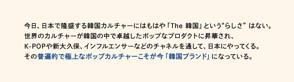 韓国というPOPフィルター