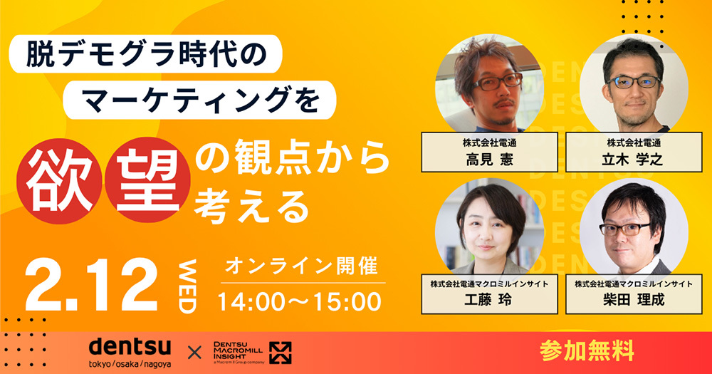 「脱デモグラ時代のマーケティングを『欲望』の観点から考える」