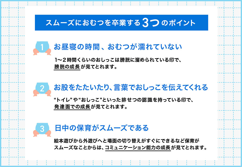 スムーズにおむつを卒業する3つのポイント