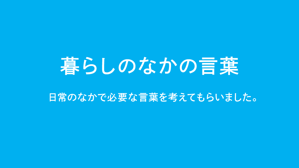 暮らしのなかの言葉