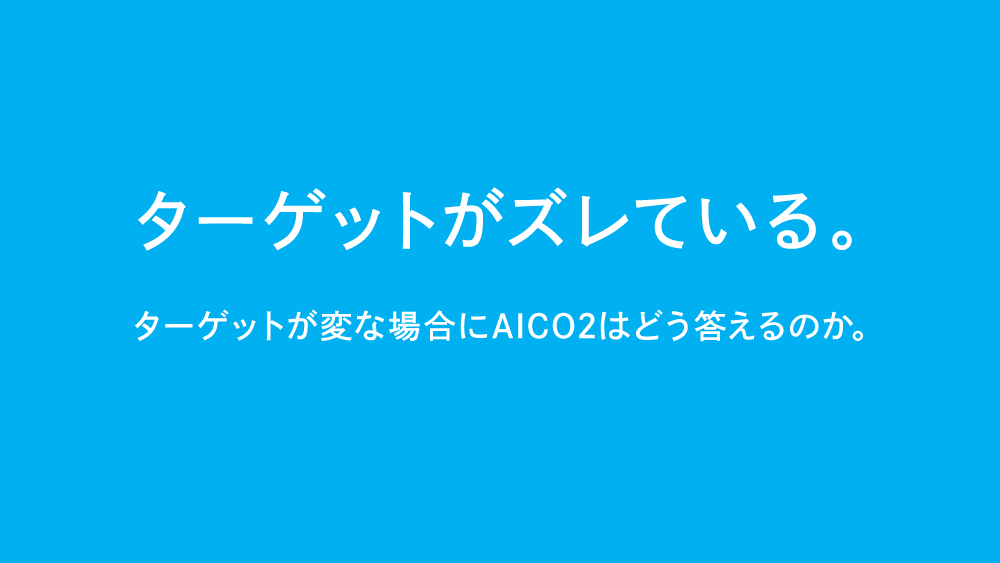 ターゲットがズレている