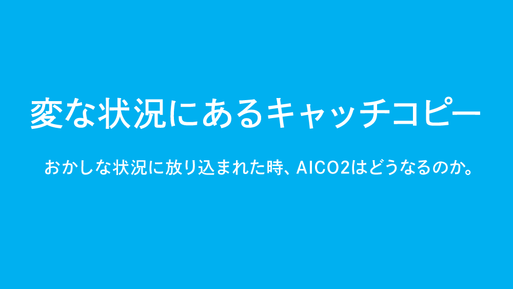 変な状況にあるキャッチコピー