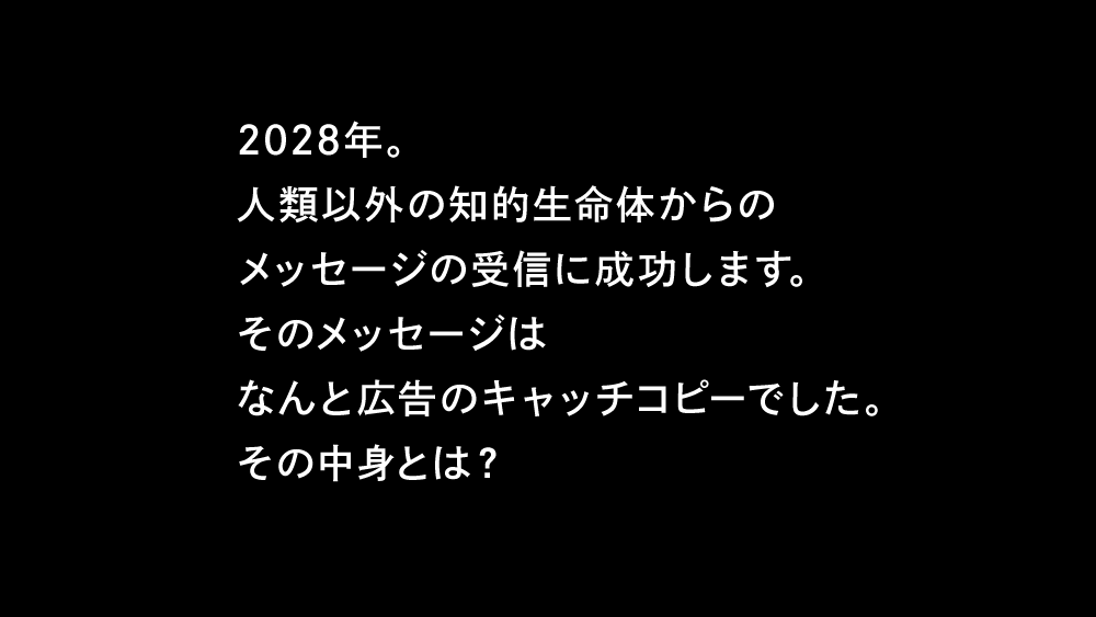 知的生命体からのメッセージ