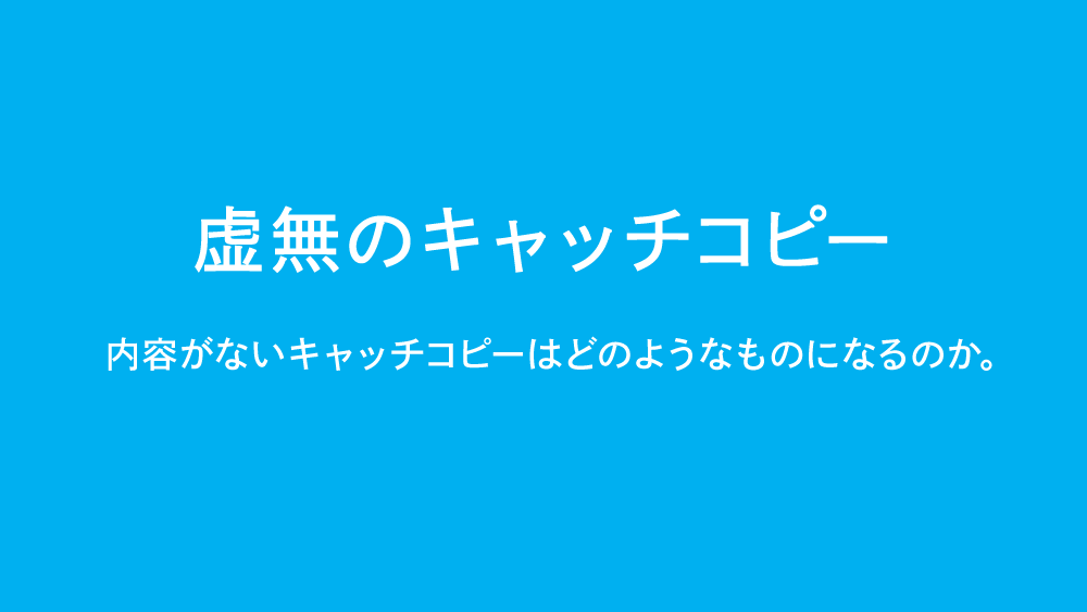 虚無のキャッチコピー