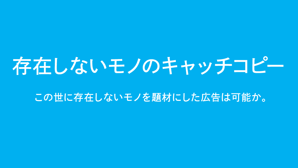 存在しないもののキャッチコピー