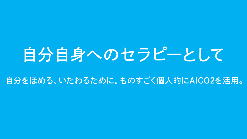 自分自身のセラピーとして