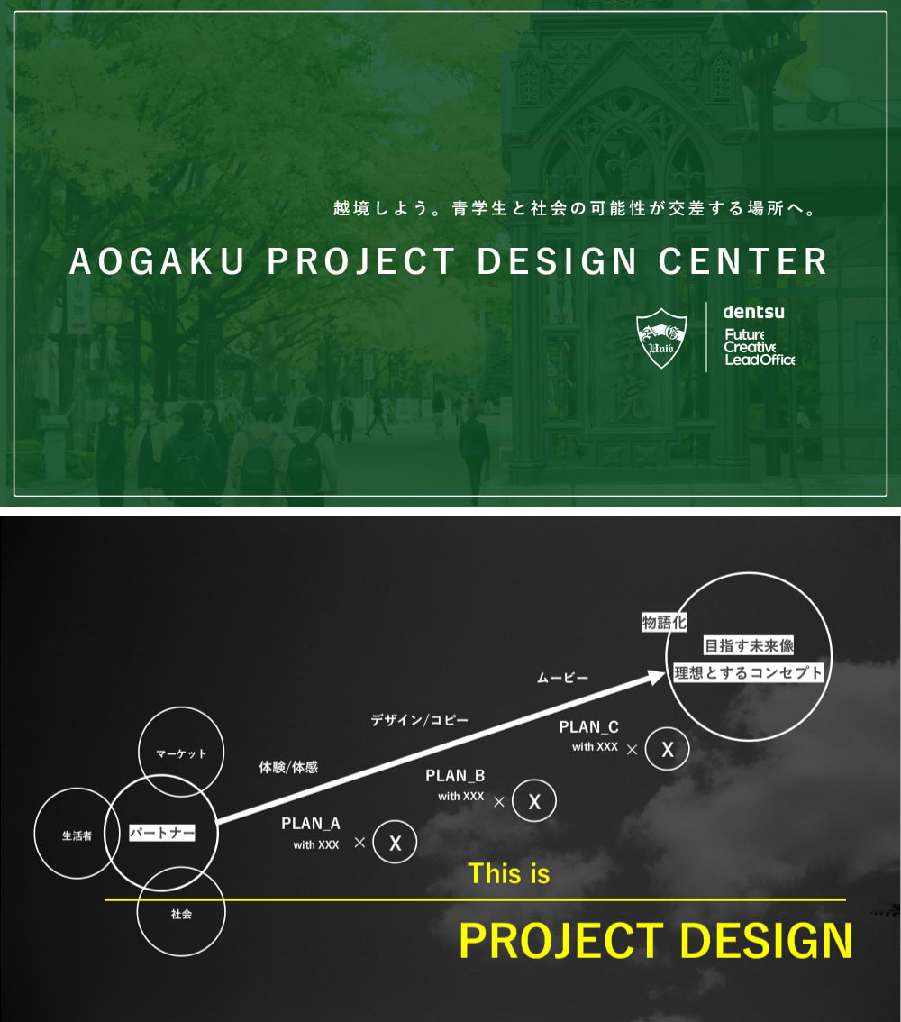 「AOGAKU PROJECT DESIGN CENTER」