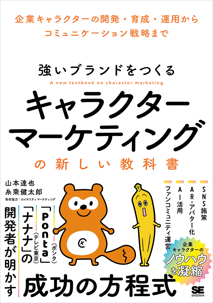 「強いブランドをつくる キャラクターマーケティングの新しい教科書」