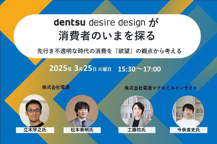 「DENTSU DESIRE DESIGNが消費者のいまを探る　先行き不透明な時代の消費を『欲望』の観点から考える」