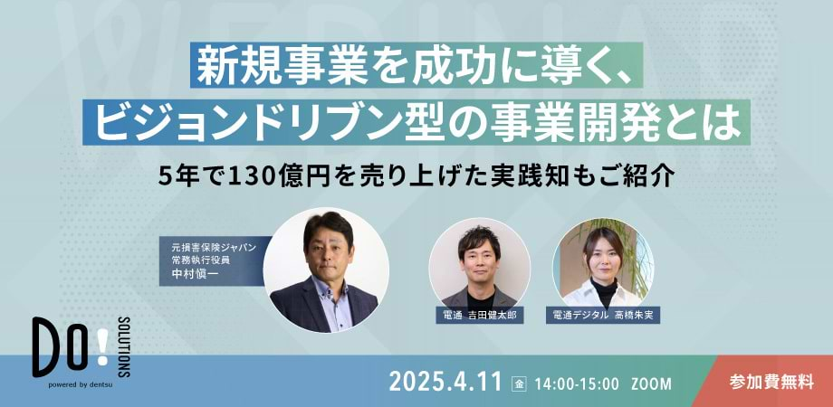 「新規事業を成功に導く、ビジョンドリブン型の事業開発とは　5年で130億円を売り上げた実践知もご紹介」