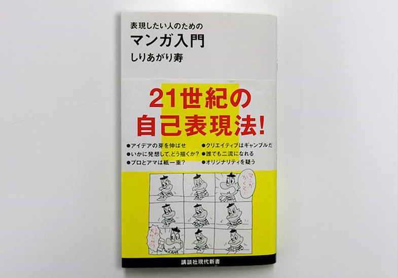 『表現したい人のためのマンガ入門』しりあがり寿（講談社）