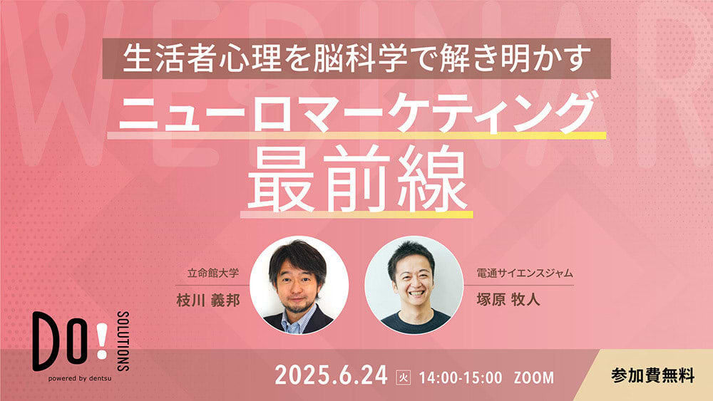 「生活者心理を脳科学で解き明かす　ニューロマーケティング最前線」