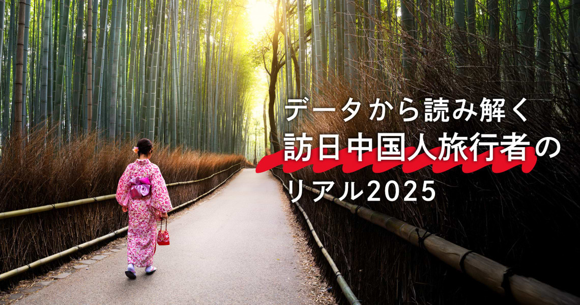 訪日中国人旅行者のリアル④