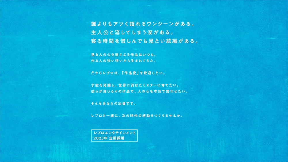 レプロ採用