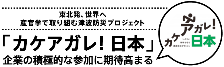 東北発、世界へ_産官学で取り組む津波防災プロジェクト_「カケアガレ！日本」企業の積極的な参加に期待高まる