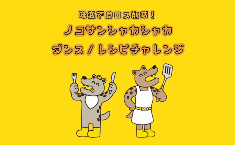 「ノコサンシャカシャカ ダンス／レシピチャレンジ」
