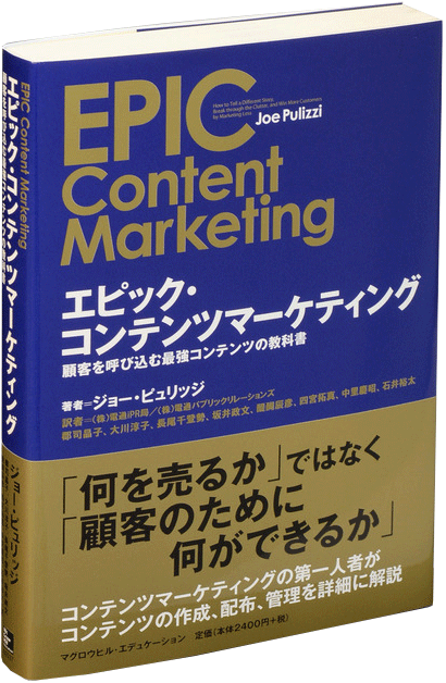 書籍「EPIC Content Marketing」Joe Pilizzi