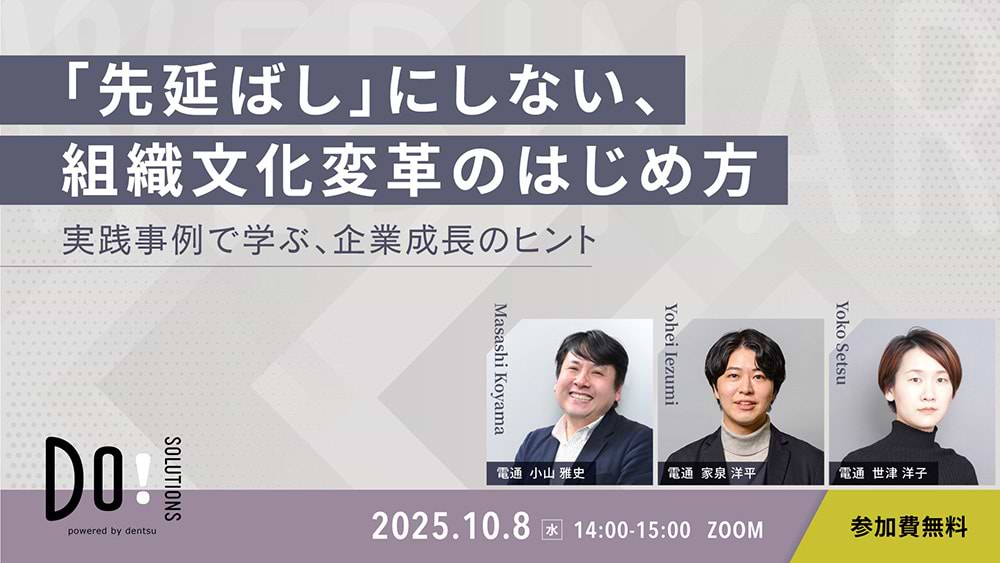 「『先延ばし』にしない、組織文化変革のはじめ方 実践事例で学ぶ、企業成長のヒント」