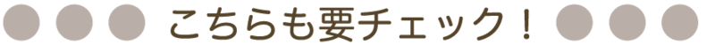 こちらも要チェック！