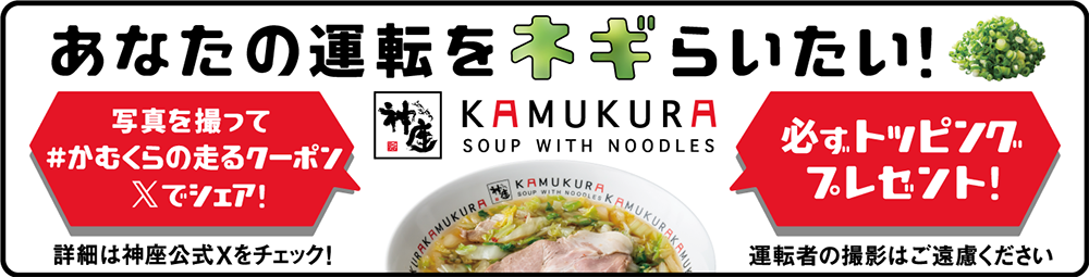 キャンペーン施策は、電通社内の神座クリエイティブチームが企画を開発。「走るクーポン」として、SNS上で目撃投稿が相次いだ。