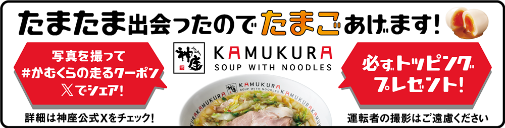 キャンペーン施策は、電通社内の神座クリエイティブチームが企画を開発。「走るクーポン」として、SNS上で目撃投稿が相次いだ。