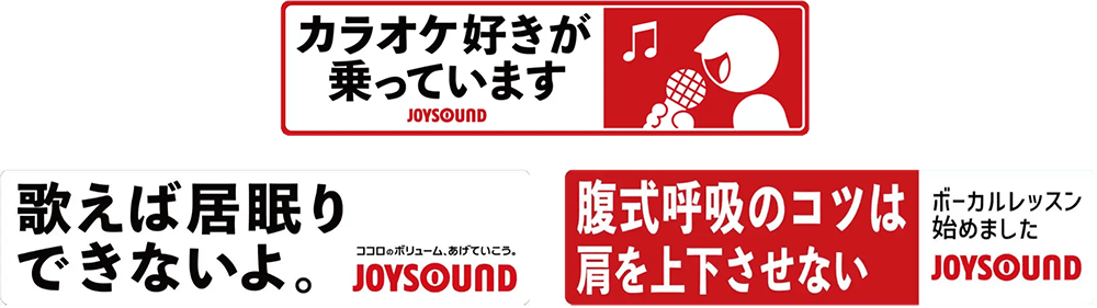 JOYSOUNDのキャンペーン施策内容は、電通第8マーケティング局が主導。ユーザーの声を車内から発信するような内容が話題をあつめた。