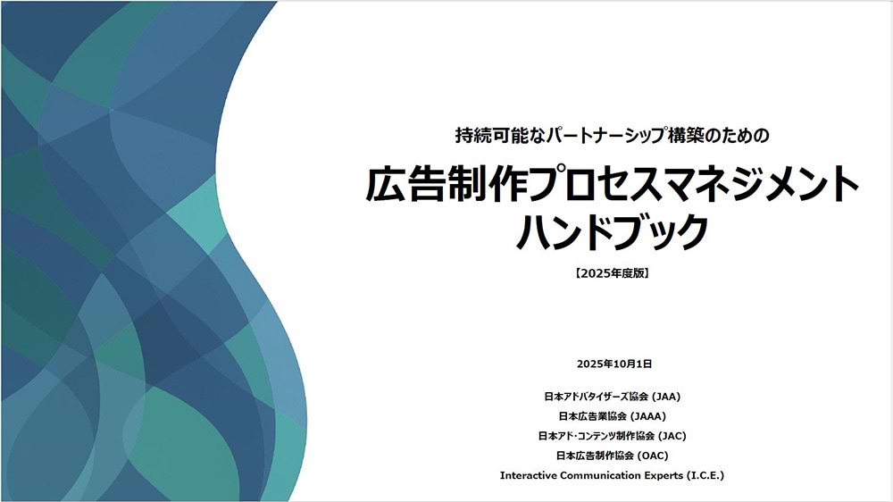 広告制作プロセスマネジメントハンドブック【2025年度版】