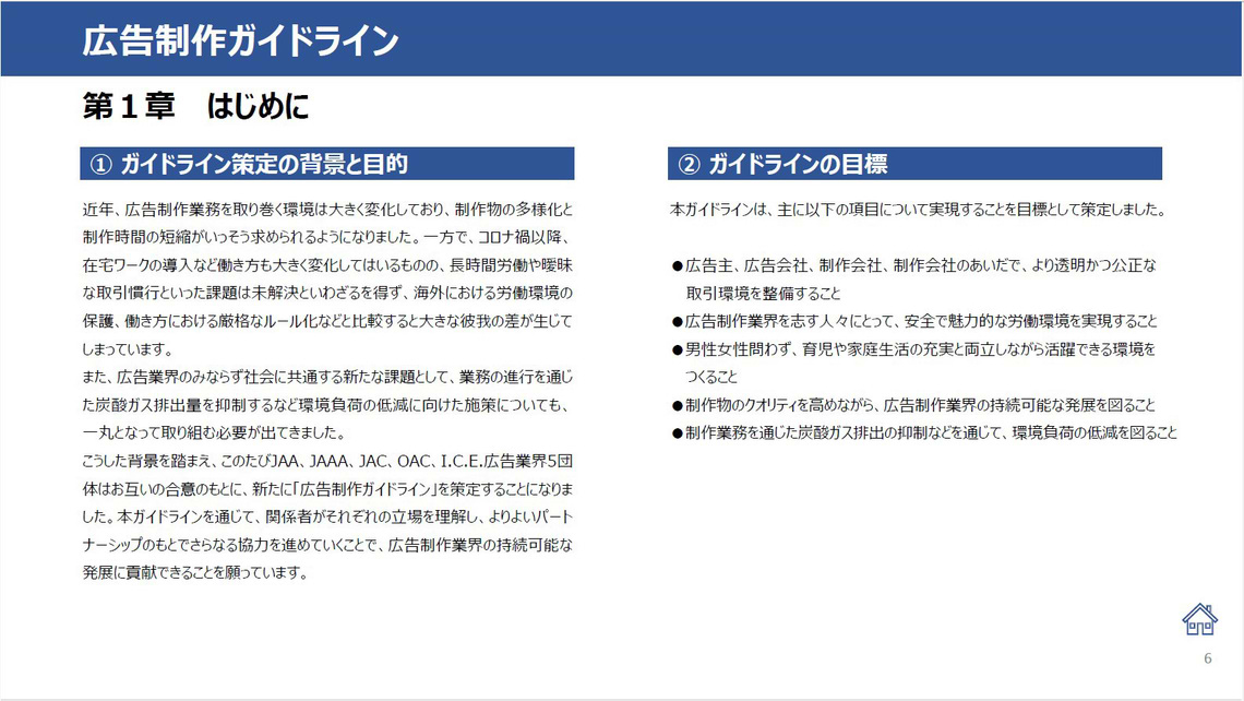 「広告制作ガイドライン」