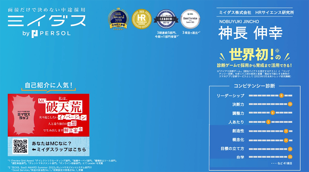 神長氏のコンピテンシー診断とミイダスラップ