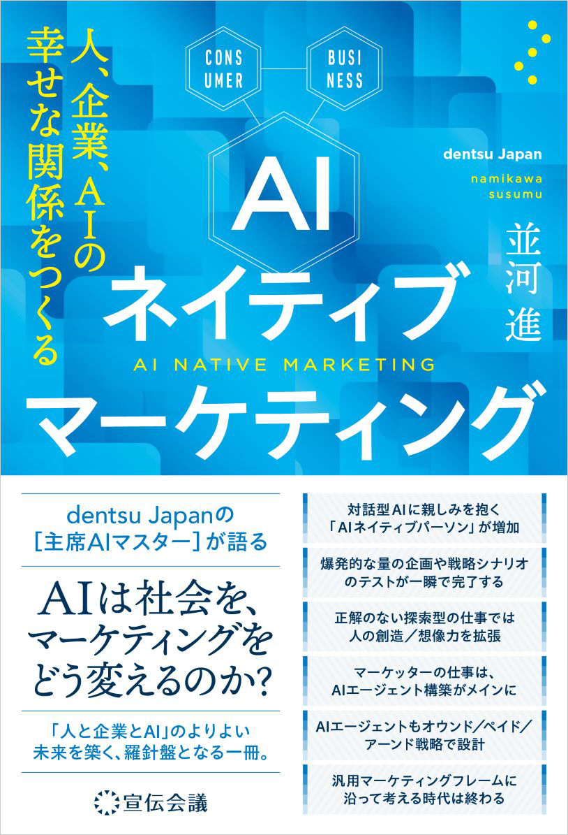 「AIネイティブマーケティング 人、企業、AIの幸せな関係をつくる」(宣伝会議)
