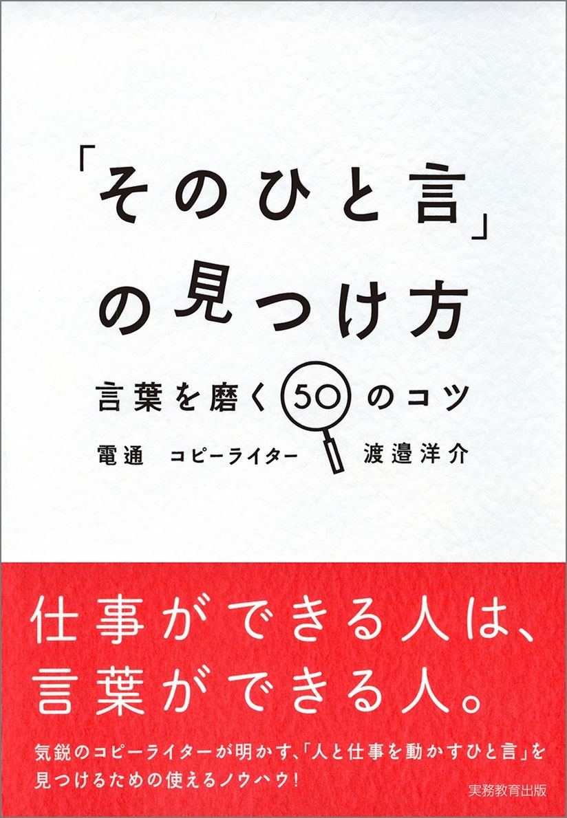 そのひと言の見つけかた