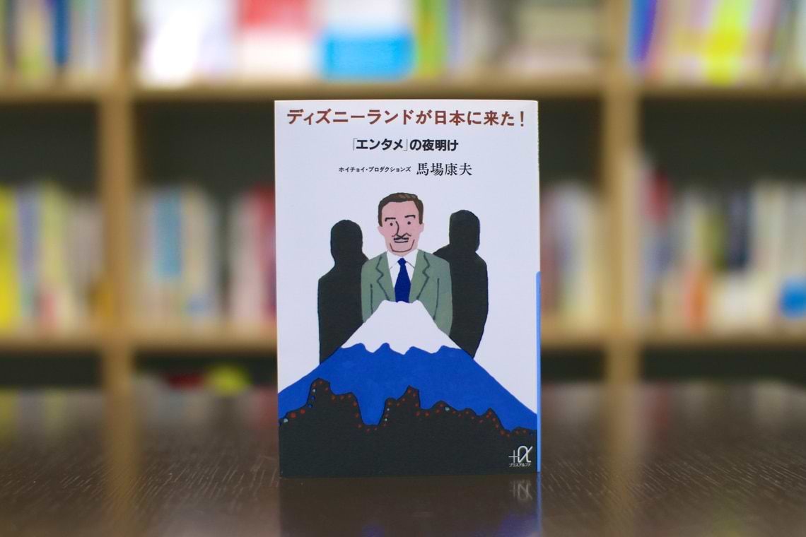 ディズニーランドが日本に来た！ 「エンタメ」の夜明け