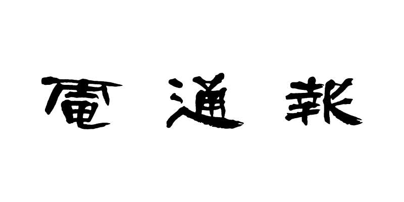 ウェブ電通報ロゴマーク