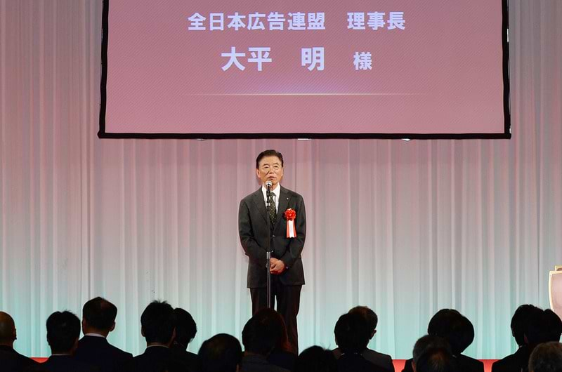 全日本広告連盟の大平明理事長（大正製薬相談役）