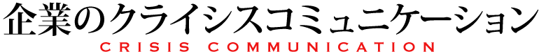 さぁ、どうする？企業のクライシスコミュニケーション_CRISIS COMMUNICATION