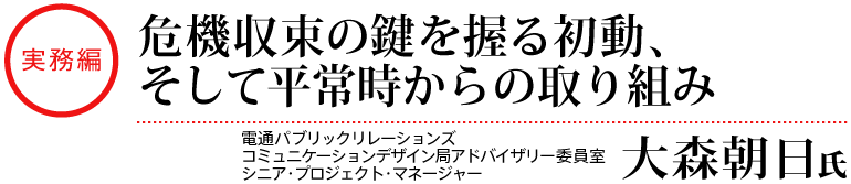 実務編_危機収束の鍵を握る初動、そして平常時からの取り組み_電通パブリックリレーションズ 大森朝日氏