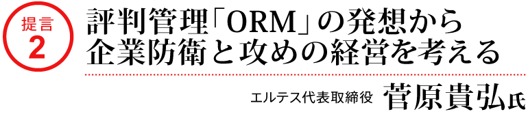 提言2_評判管理「ORM」の発想から企業防衛と攻めの経営を考える_エルテス代表取締役 菅原貴弘氏