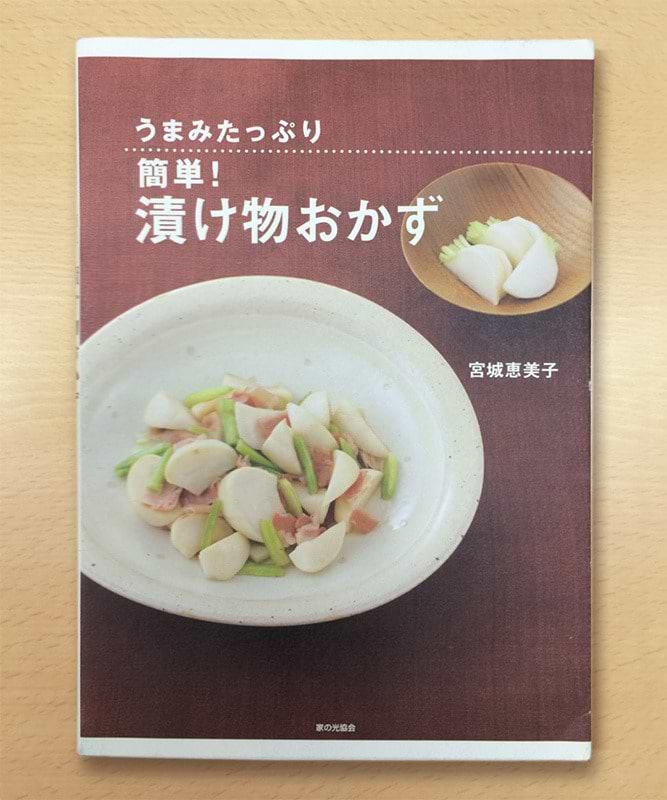 「漬け物おかず」書影