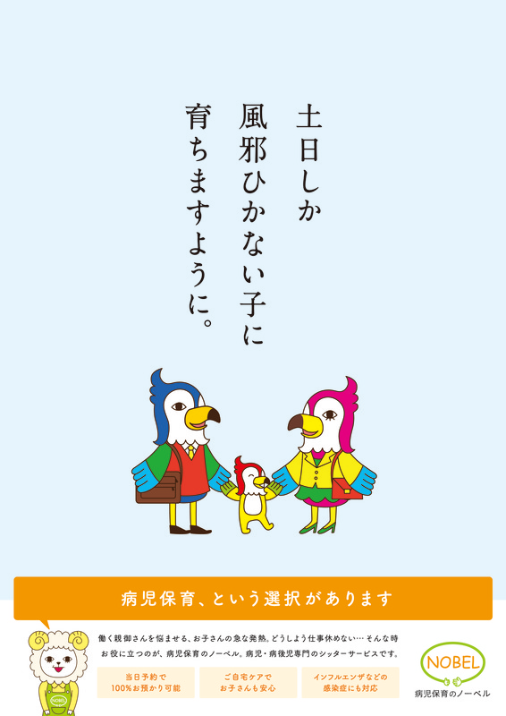 2014年度TCC新人賞を獲得した病児保育のNPOノーベルのポスター