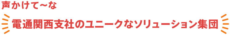 声かけて〜な　電通関西支社のユニークなソリューション集団