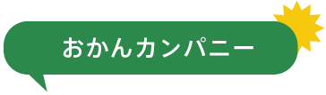 おかんカンパニー