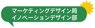 マーケティングデザイン局 イノベーションデザイン部