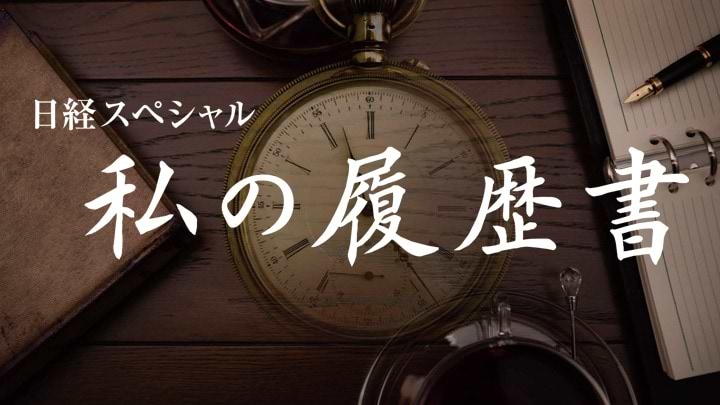 「日経スペシャル 私の履歴書」（BSジャパン）